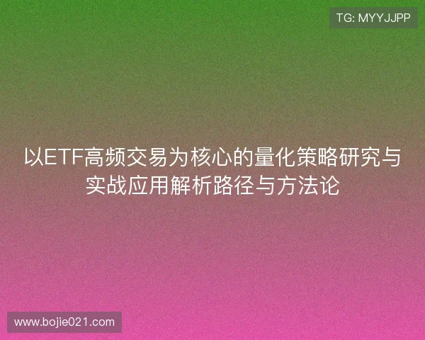 以ETF高频交易为核心的量化策略研究与实战应用解析路径与方法论